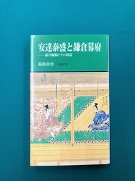 安達泰盛と鎌倉幕府　霜月騒動とその周辺　(有隣新書63) 