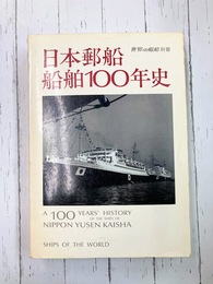 日本郵船船舶100年史　世界の艦船・別冊　（ムック本）