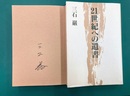 21世紀への遺書　（サイン本）