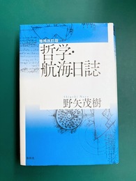 哲学・航海日誌　増補改訂版
