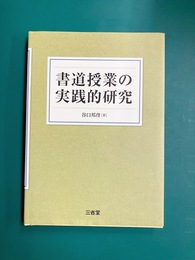 書道授業の実践的研究