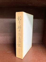 福原麟太郎追悼録