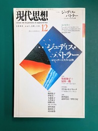 現代思想2000年12月号 特集=ジュディス・バトラー