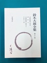 鈴木大拙全集〈第10巻〉　宗教経験の事実 ほか　増補新版