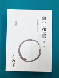 鈴木大拙全集〈第2巻〉　禅思想史研究 第二 達摩から慧能に至る　増補新版