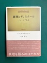 真理とディスクール　パレーシア講義