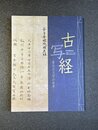 古写経　聖なる文字の世界　特別展覧会守屋コレクション寄贈50周年記念　（図録）