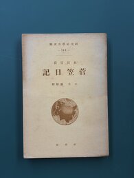 菅笠日記　（研究社学生文庫）
