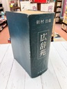 広辞苑　第1版3刷