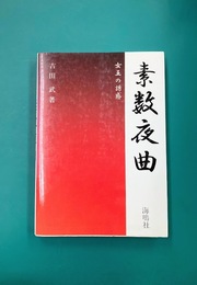 素数夜曲　女王の誘惑 