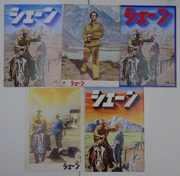 シェーン　異種映画パンフレット5枚セット