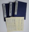 天野宗歩手合集 上中下　全3冊揃