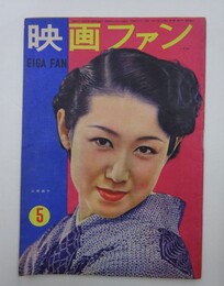 映画ファン　昭和24年5月1日号　通巻93号
