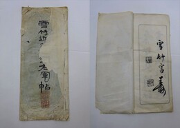 雪竹近藤書王右軍帖