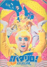 舞台パタリロ　スターダスト計画　【パンフレット】