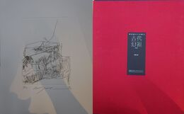 古代幻視　愛蔵版　池田満寿夫の陶芸　オリジナルエッチング集〈6枚〉付　限定150部のうち71番