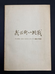 新技術への挑戦　マツダロータリーピストンエンジン誕生の記録