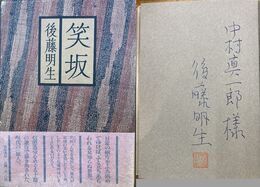 笑坂　著者署名本