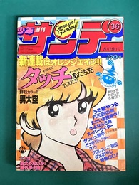 週刊少年サンデー　1981年8月19日号　＊タッチ新連載