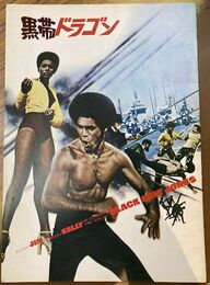 黒帯ドラゴン　映画パンフレット