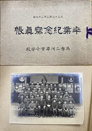 呉市二河尋常小学校　卒業記念写真帳　大正13年3月28日