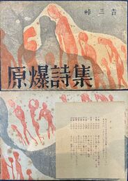 原爆詩集　