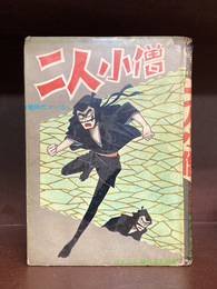 二人小僧　白土三平傑作漫画選集　＊貸本
