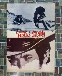 皆殺し無頼　（映画パンフレット）