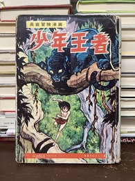 少年王者（3）　長編冒険漫画　＊貸本上がり