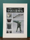 中国古器愛玩　白檮盧コレクション受贈記念　【図録】