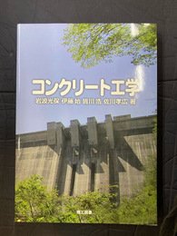 コンクリート工学