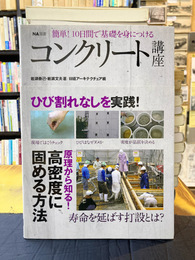 NA選書　コンクリート講座