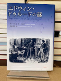 エドウィン・ドゥルードの謎　新訳