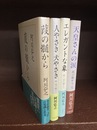 葭の髄から　（正・続・続々・完）　全4冊揃