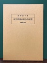 屋号語彙の総合的研究