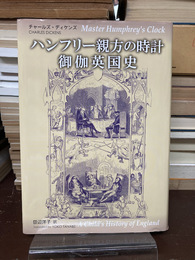 ハンフリー親方の時計/御伽英国史