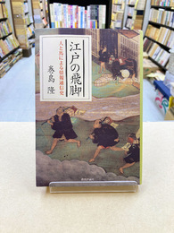 江戸の飛脚　人と馬による情報通信史 