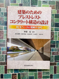 建築のためのプレストレストコンクリート構造の設計　RCをベースに理解するPC