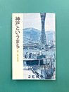 神戸というまち　（至誠堂新書）