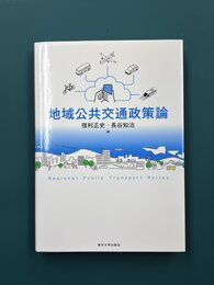 地域公共交通政策論