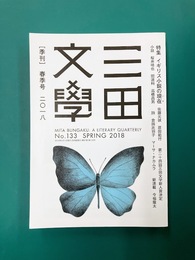 三田文学　2018年5月号