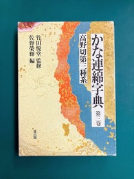 かな連綿字典 (第3巻)　高野切第三種系