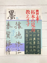 墨　223　「拓本」の見方教えます