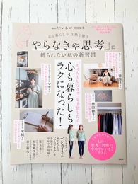 リンネル特別編集　心と暮らしが自然と整う 「やらなきゃ思考」に縛られない私の新習慣　(TJMOOK)