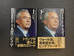 ロバート・F・ケネディ・ジュニア　真実を求める闘志の目覚めと戦いの幕開け・悲劇からの復活と巨大権力への挑戦　上・下　全2冊揃