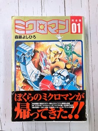 ミクロマン（1）　完全版