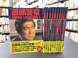 西部警察 SUPER LOCATIONL　全11巻揃（本11冊+特典付録揃）