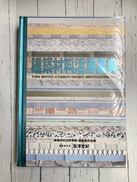建築材料活用事典　その部位・場所の状況に合った素材の持つ特性を選択し、機能性を引き出す現場の実務書