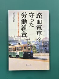 路面電車を守った労働組合　私鉄広電支部・小原保行と労働者群像