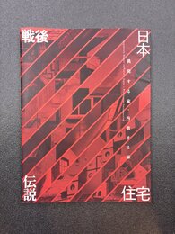 戦後日本住宅伝説　挑発する家・内省する家
